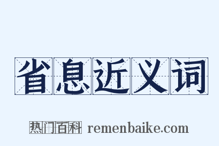 省息近义词是什么意思的图片